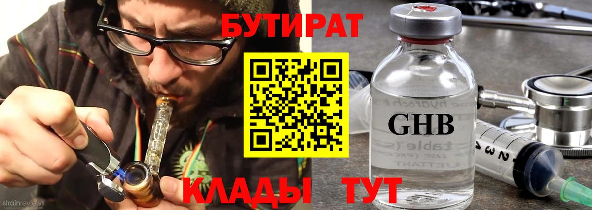Бутират Butirat Котлас