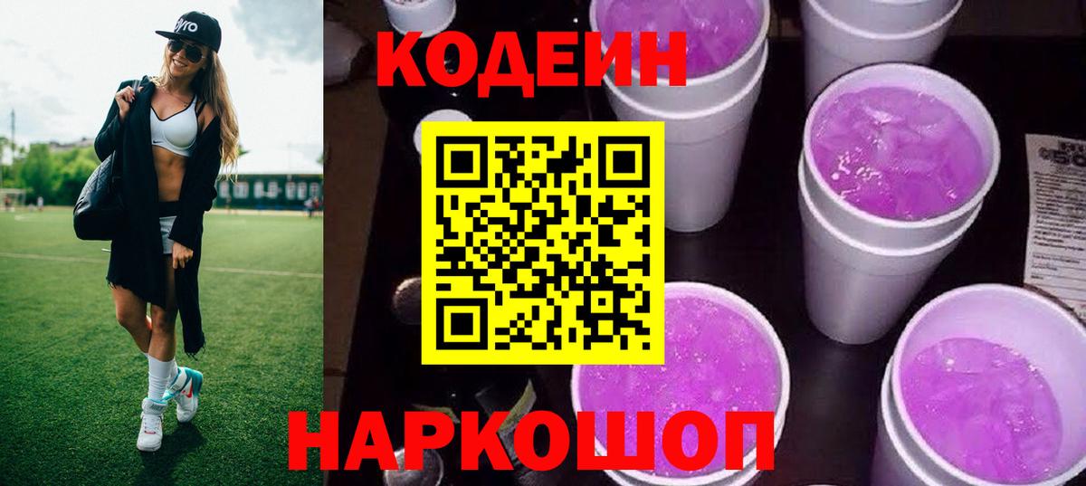 Кодеиновый сироп Lean Purple Drank Котлас