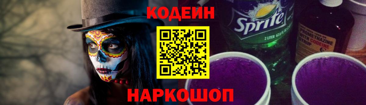 Котлас  Кодеиновый сироп Lean Purple Drank  Кодеин Purple Drank  Вход с VPN 